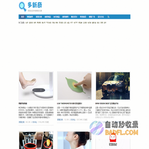创意产品和创意设计分享网站 - 多新奇