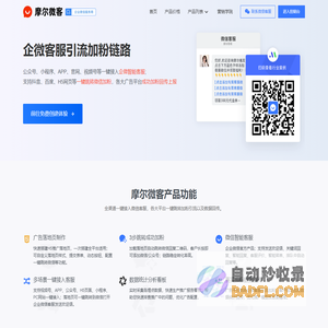 摩尔微客 - 企业微信智能客服/加粉引流工具。