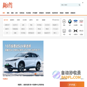 新座驾 - 选车用车玩车实用指南
