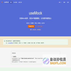 useMock 免费在线Mock平台 Api数据模拟助手