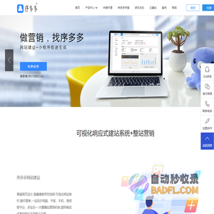 序多多-微信小程序|网站建设|网页制作开发|小程序工具平台