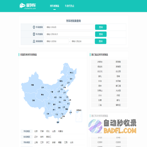 全国火车列车时刻表在线查询 最新火车时刻表 动车高铁时刻表查询 查列车