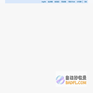 中国计算机学会