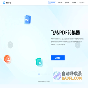 飞转办公 - 为您提供专业的商务办公软件,让协同办公更轻松 - 风速科技