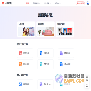一键抠图-在线一键抠图换背景,专业的快速抠图软件
