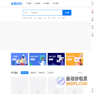 蓝山办公-PPT模板,Office海量办公素材下载,提升您的办公效率