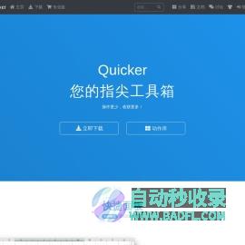 Quicker软件 您的指尖工具箱 - Quicker