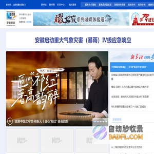 新华网安徽频道|安徽新闻|安徽要闻