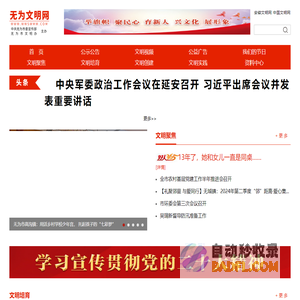 无为文明网 无为市精神文明建设指导委员会主办的网站