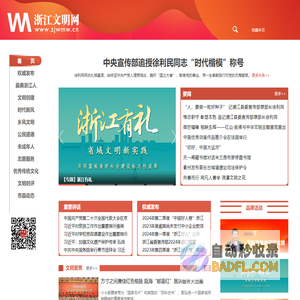 浙江文明网-浙江精神文明建设门户网站