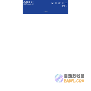 中国新闻网