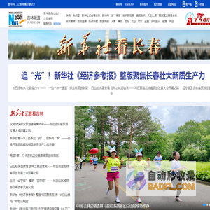 新华网吉林-吉林最具影响力的网络媒体