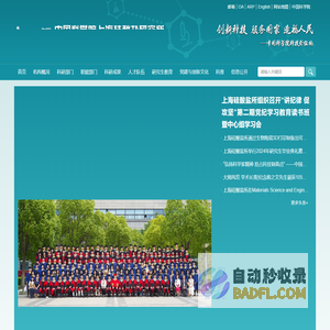 中国科学院上海硅酸盐研究所