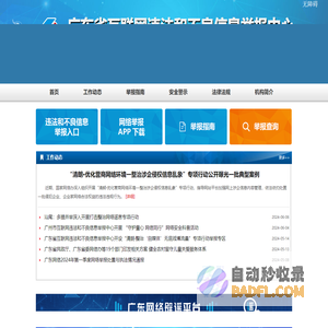 广东省互联网违法和不良信息举报中心
