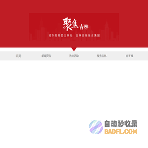 聚焦吉林-城市晚报官方网站