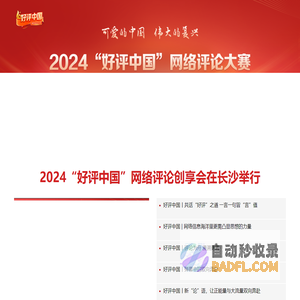好评中国官方网站