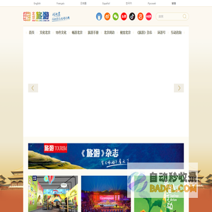 北京旅游网-北京市文化和旅游局监管的非营利性网站
