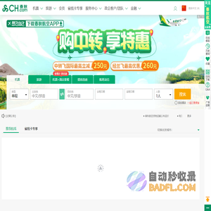 飞机票查询_国内国际打折特价机票预订||春秋航空官网