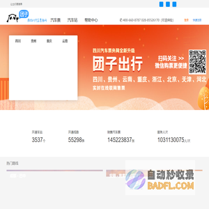 倍施特汽车票务网团子:汽车票查询_网上订票_余票预定|团子出行【原四川汽车票务网】