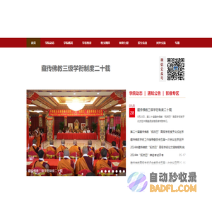 中国藏语系高级佛学院