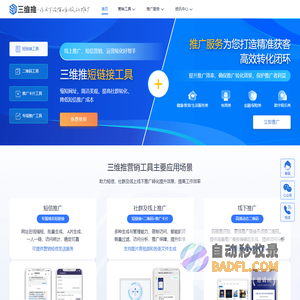 三维推 | 推广服务平台 | 工具服务+推广服务 | 让天下没有难做的推广