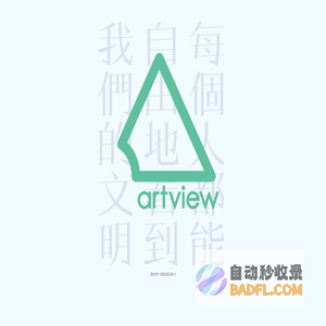 ARTVIEW | 每个人都能自由地看到我们的文明