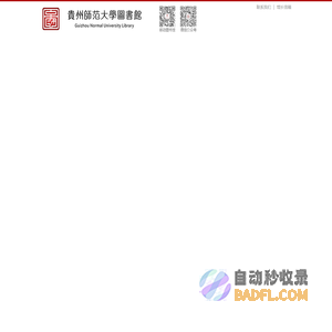 贵州师范大学图书馆