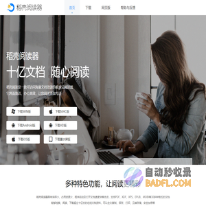 稻壳阅读器-十亿文档，随心阅读