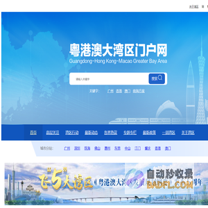 粤港澳大湾区门户网