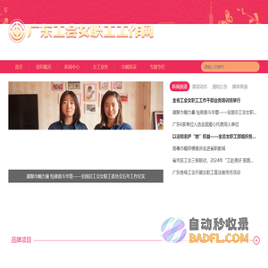 广东工会女职工工作网