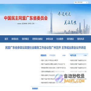 中国民主同盟广东省委员会