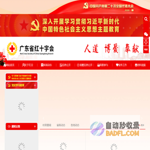 广东省红十字会