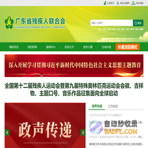 广东省残疾人联合会