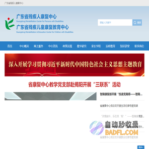 广东省残疾人康复中心