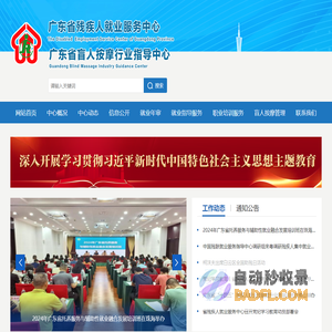 广东省残疾人就业服务中心