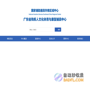 广东省残疾人文化体育与康复辅具中心