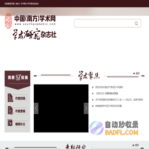 中国(南方)学术网_学术研究杂志社