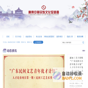 广东中华民族文化促进会