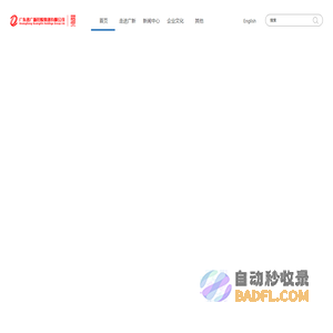 广东省广新控股集团有限公司