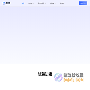 拍试卷 - 在线试卷擦除_试卷文字识别软件