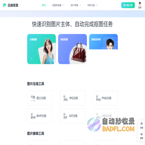 迅捷抠图 - 在线人像抠图|物品抠图 - 智能一键抠图软件