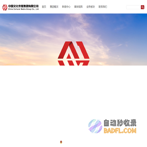 中国文化传媒集团有限公司