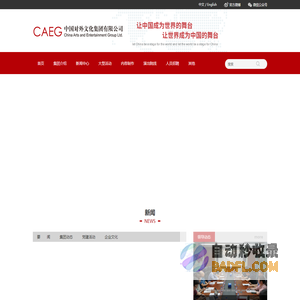 中国对外文化集团有限公司