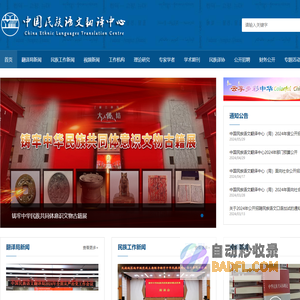 中国民族语文翻译中心