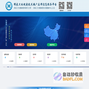 国家卫生健康技术推广应用信息服务系统