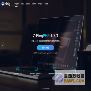 ZBlog、Z-Blog官方网站,开源免费、小巧强大的博客程序与CMS建站系统