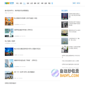 华人新闻_海外华人新闻网 -  - 海外网