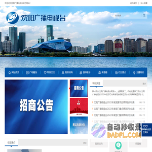 沈阳市广播电视台