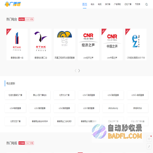 广播迷:在线听广播、看电视