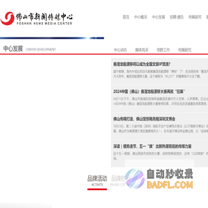 佛山市新闻传媒中心（佛山传媒集团有限责任公司）